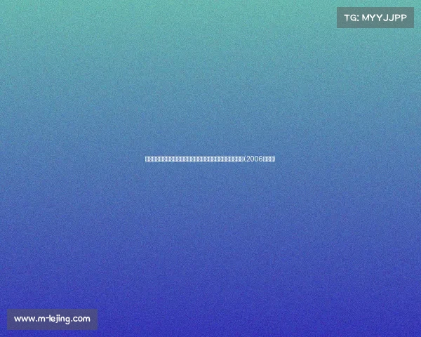 篮下巨人杨瀚森！精彩大帽将对手球扇出界，防守之光闪耀赛场(2006年杨翰)