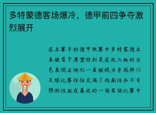 多特蒙德客场爆冷，德甲前四争夺激烈展开
