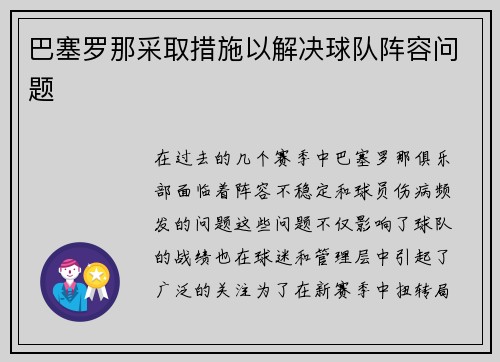 巴塞罗那采取措施以解决球队阵容问题
