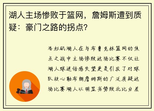 湖人主场惨败于篮网，詹姆斯遭到质疑：豪门之路的拐点？